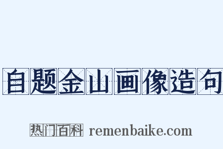 自题金山画像造句是什么意思的图片